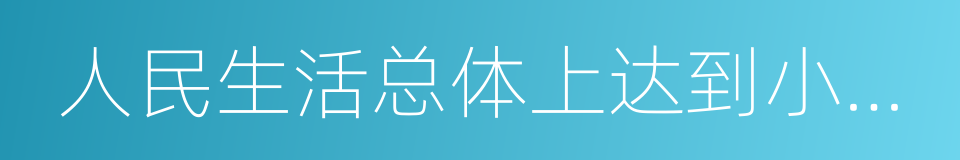 人民生活总体上达到小康水平的同义词