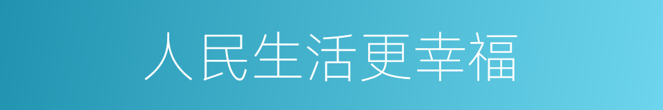 人民生活更幸福的同义词