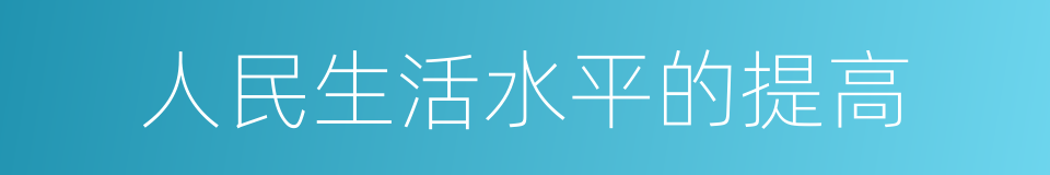 人民生活水平的提高的同义词