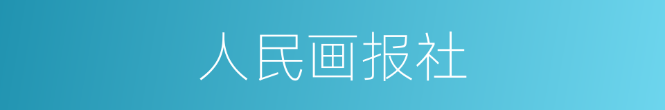 人民画报社的同义词