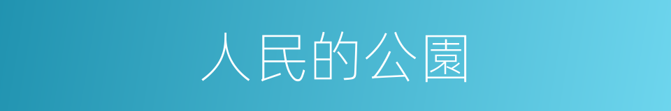 人民的公園的同義詞