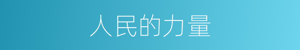 人民的力量的同义词