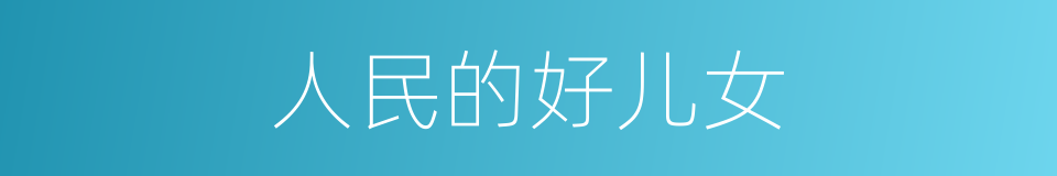 人民的好儿女的同义词