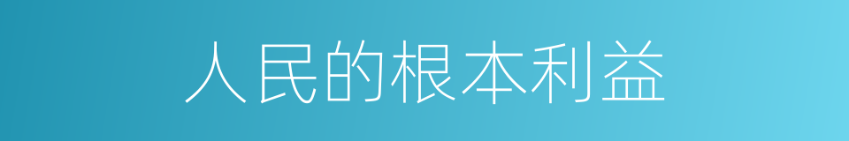 人民的根本利益的同义词