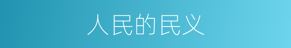 人民的民义的同义词