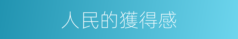 人民的獲得感的同義詞
