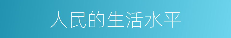 人民的生活水平的同义词