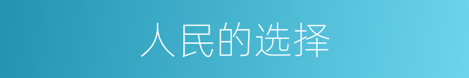 人民的选择的同义词