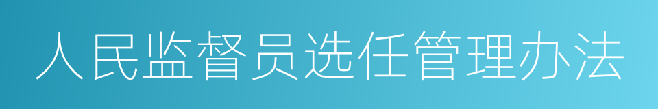 人民监督员选任管理办法的同义词