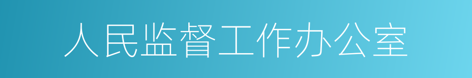 人民监督工作办公室的同义词