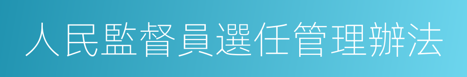 人民監督員選任管理辦法的同義詞