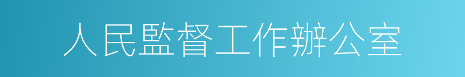 人民監督工作辦公室的同義詞