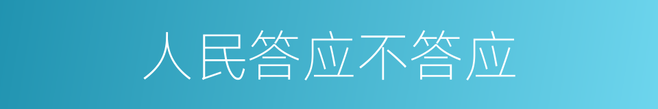 人民答应不答应的同义词