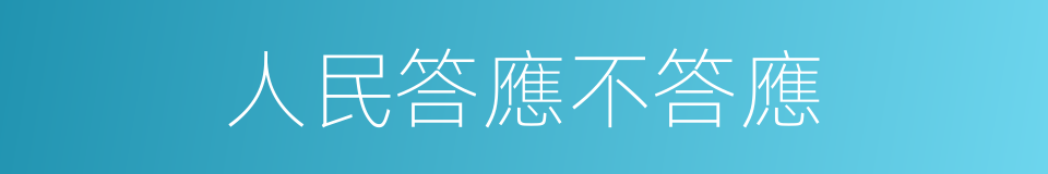 人民答應不答應的同義詞