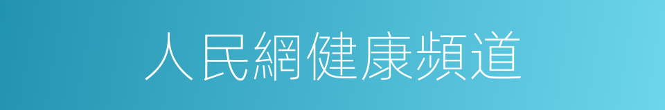 人民網健康頻道的同義詞