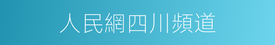 人民網四川頻道的同義詞