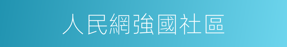 人民網強國社區的同義詞