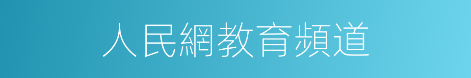 人民網教育頻道的同義詞