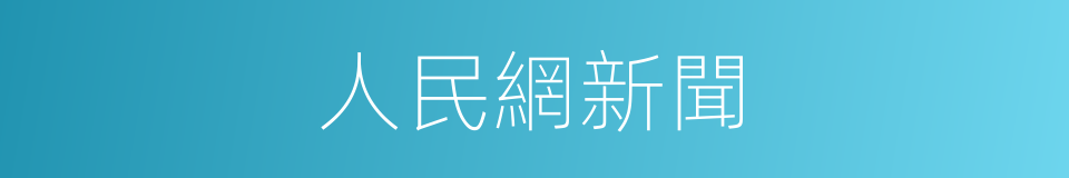 人民網新聞的同義詞