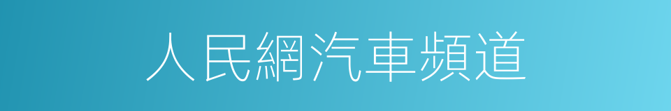 人民網汽車頻道的同義詞