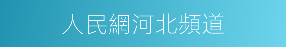 人民網河北頻道的同義詞