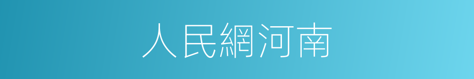 人民網河南的同義詞