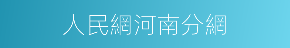 人民網河南分網的同義詞