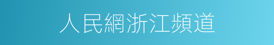 人民網浙江頻道的同義詞