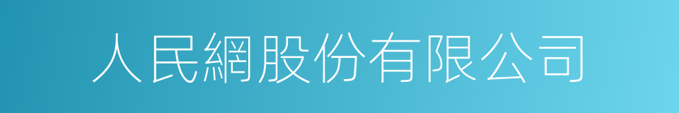 人民網股份有限公司的同義詞