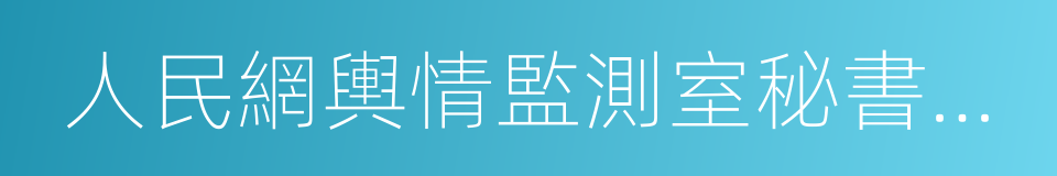 人民網輿情監測室秘書長祝華新的同義詞