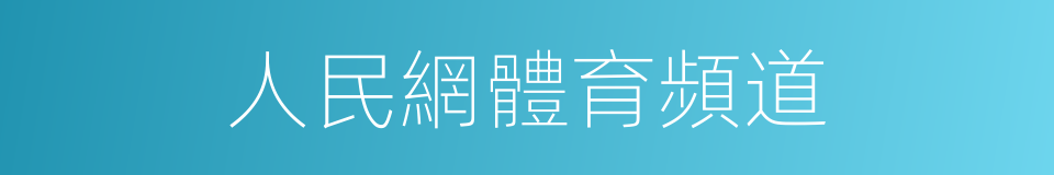 人民網體育頻道的同義詞