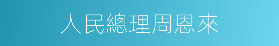 人民總理周恩來的同義詞