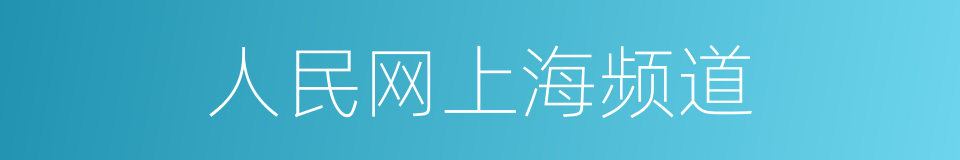 人民网上海频道的同义词