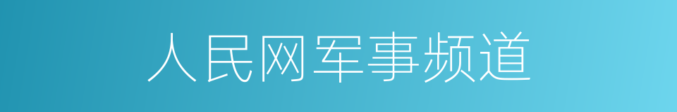 人民网军事频道的同义词