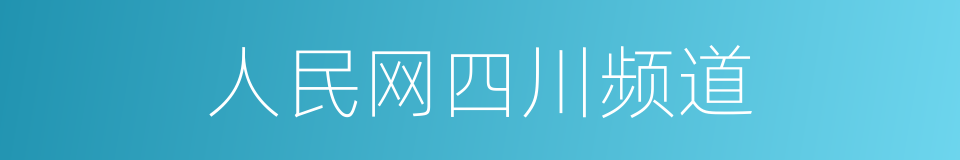 人民网四川频道的同义词