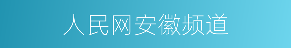 人民网安徽频道的同义词