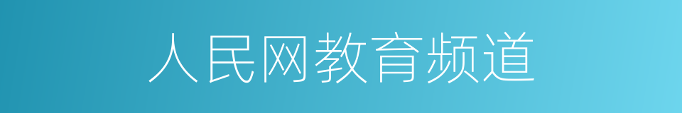 人民网教育频道的同义词