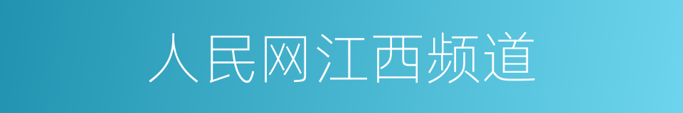 人民网江西频道的同义词