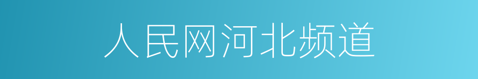 人民网河北频道的同义词