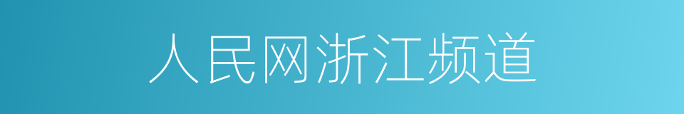 人民网浙江频道的同义词