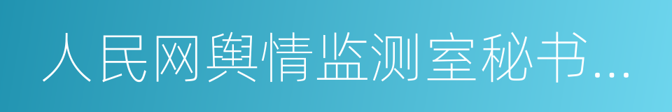 人民网舆情监测室秘书长祝华新的同义词