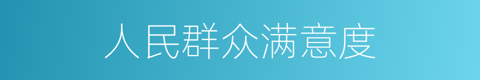 人民群众满意度的同义词