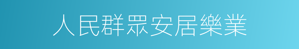 人民群眾安居樂業的同義詞