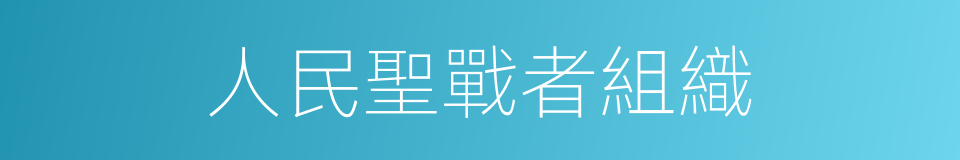 人民聖戰者組織的同義詞