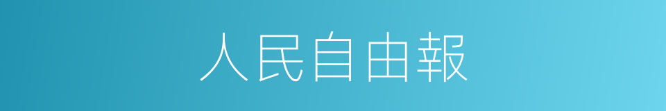 人民自由報的同義詞