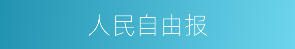 人民自由报的同义词