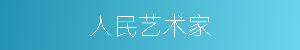 人民艺术家的同义词