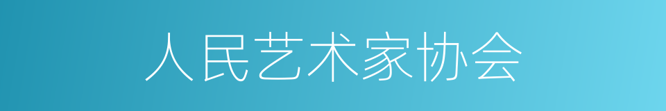 人民艺术家协会的同义词