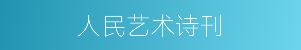 人民艺术诗刊的同义词