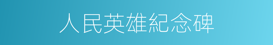 人民英雄紀念碑的意思